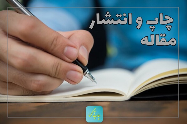 چاپ و انتشار مقاله