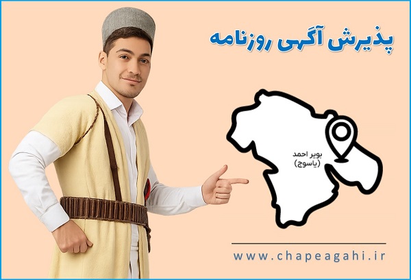 پذیرش آگهی در روزنامه یاسوج