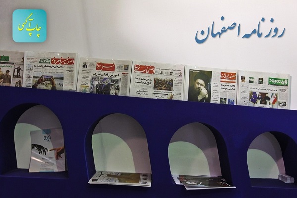 روزنامه اصفهان 