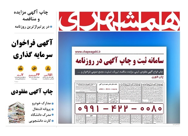 چاپ آگهی مفقودی در روزنامه همشهری