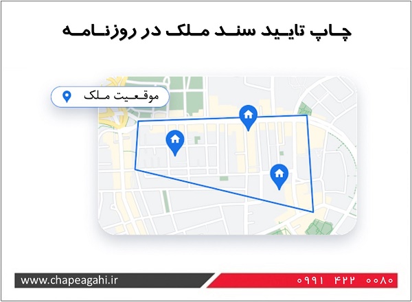 تایید مالکیت ملک در روزنامه