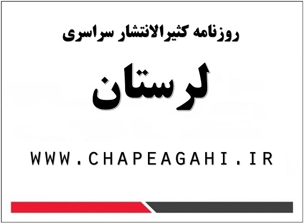 روزنامه کثیرالانتشار سراسری لرستان 