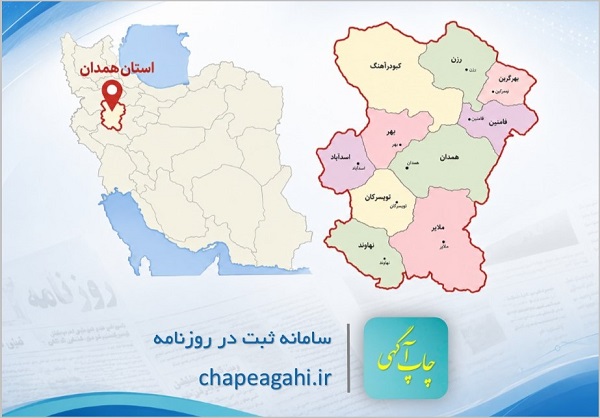 روزنامه کثیرالانتشار همدان