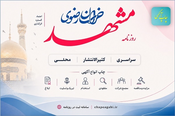روزنامه مشهد