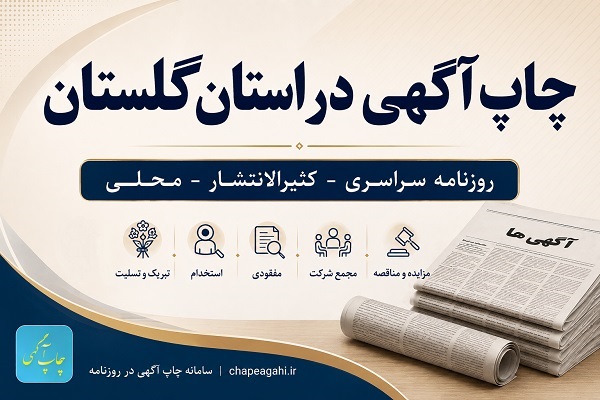 روزنامه استان گلستان