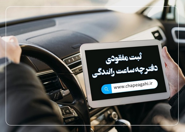 دفترچه ثبت ساعت رانندگی