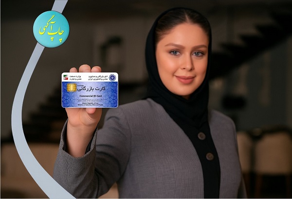 کارت بازرگانی