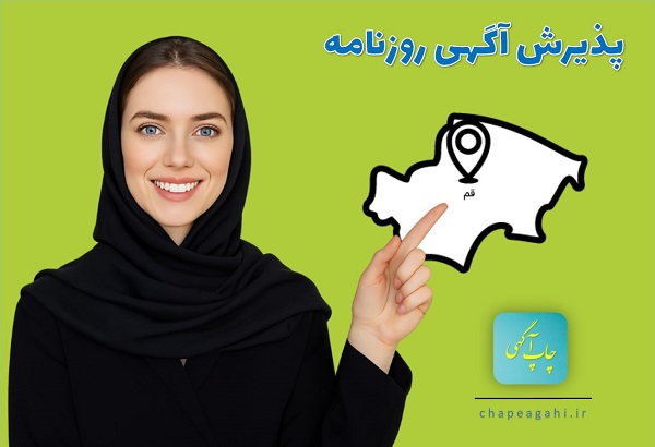 روزنامه قم