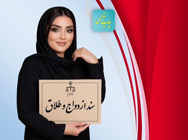 سند ازدواج و طلاق