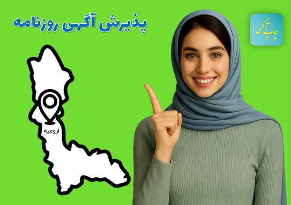 روزنامه ارومیه