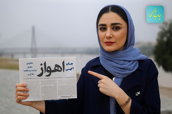 روزنامه اهواز