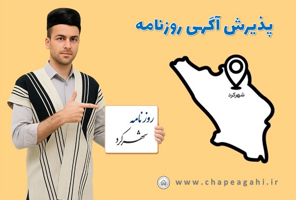 روزنامه شهرکرد