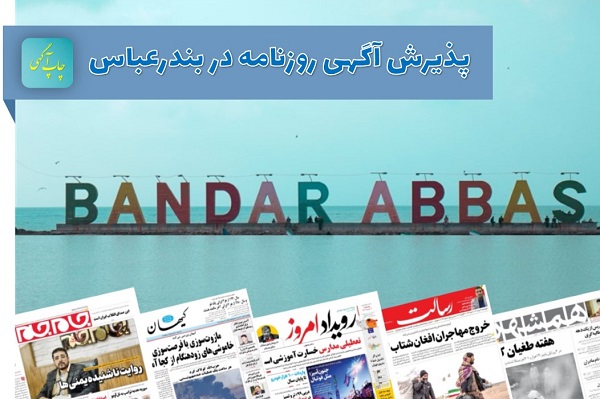روزنامه بندرعباس