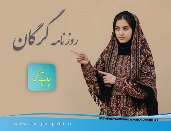 دفتر روزنامه سراسری گرگان