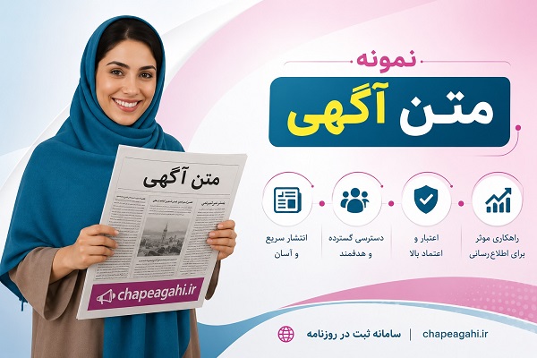 نمونه متن آگهی در روزنامه