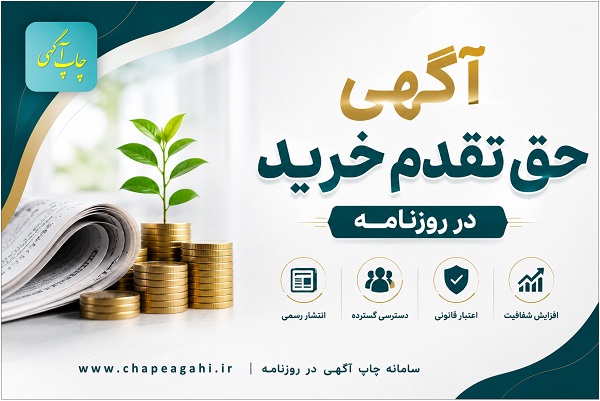 نمونه متن آگهی حق تقدم خرید سهام شرکت