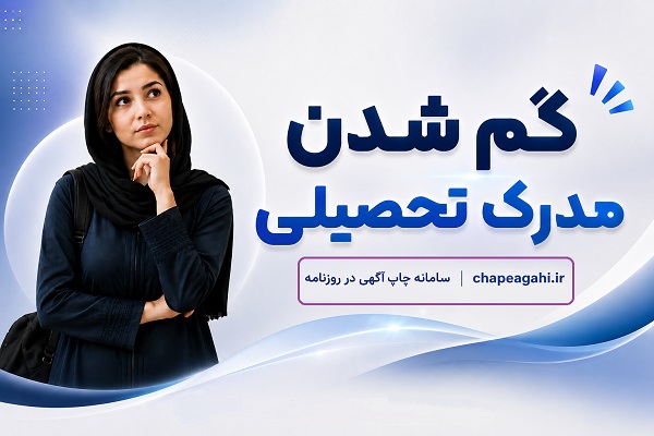 گم شدن مدرک تحصیلی و دانشگاهی