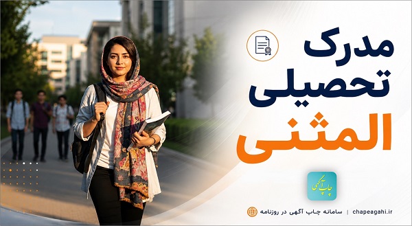 شرایط و مدارک گرفتن المثنی مدرک تحصیلی و دانشگاهی