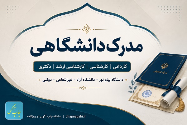 مدرک دانشگاهی