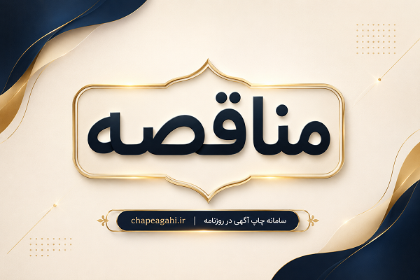 مناقصه