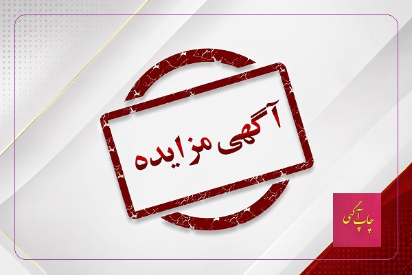 مزایده