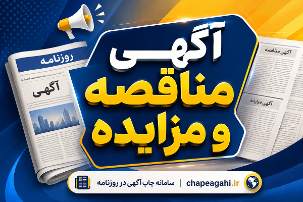 مزایده و مناقصه