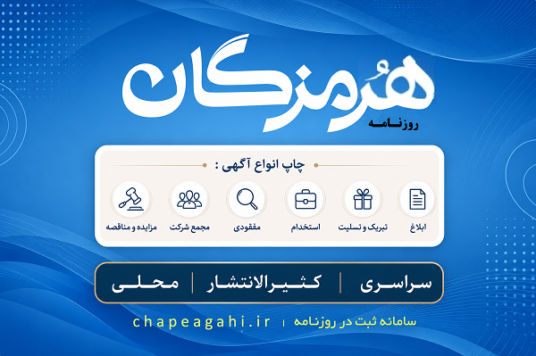 دفتر روزنامه هرمزگان برای چاپ آگهی