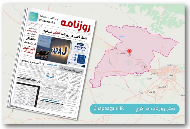 روزنامه کرج