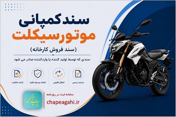 سند کمپانی موتورسیکلت