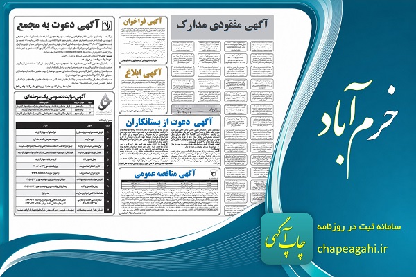 آگهی دعوت به مجمع عمومی در دفتر روزنامه خرمآباد