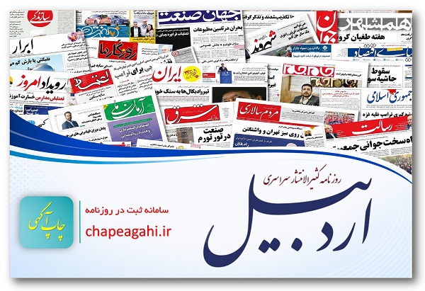 روزنامه اردبیل