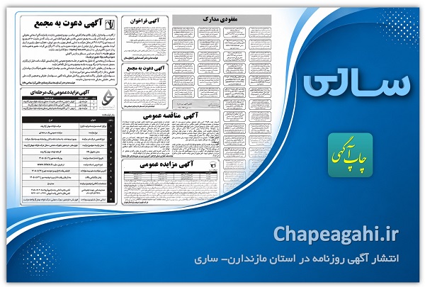 روزنامه ساری - مازندارن