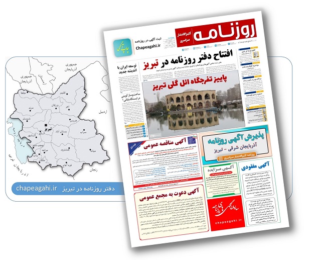 دفتر روزنامه آذربایجان شرقی - تبریز