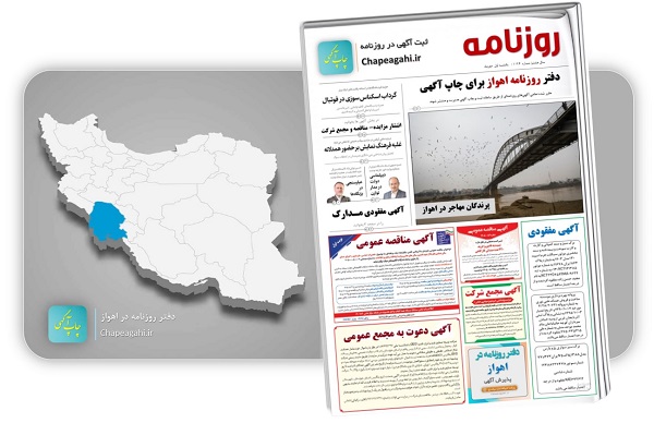 روزنامه اهواز