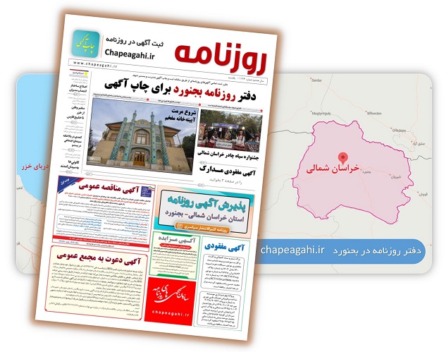 دفتر روزنامه استان خراسان شمالی- بجنورد