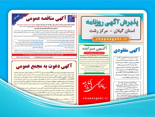 آگهی دعوت به مجمع عمومی در دفتر روزنامه رشت