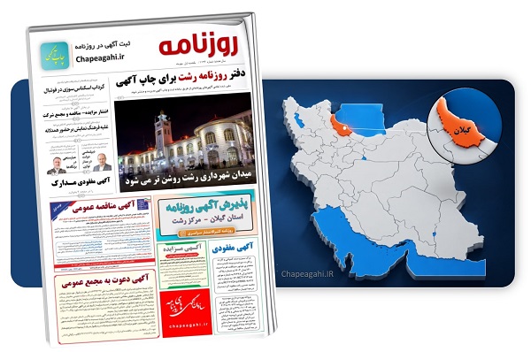 روزنامه استان گیلان - رشت