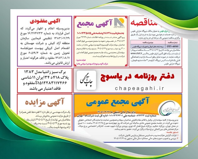 آگهی دعوت به مجمع عمومی در دفتر روزنامه یاسوج