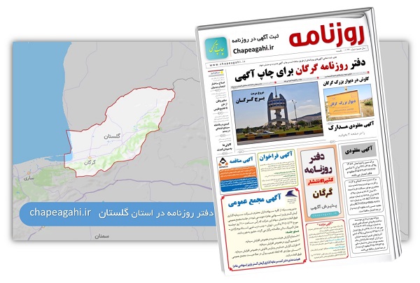 دفتر روزنامه گرگان - گلستان