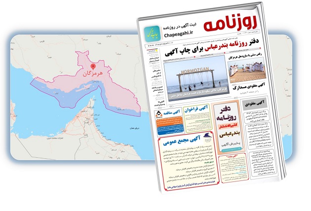دفتر روزنامه بندرعباس -هرمزگان