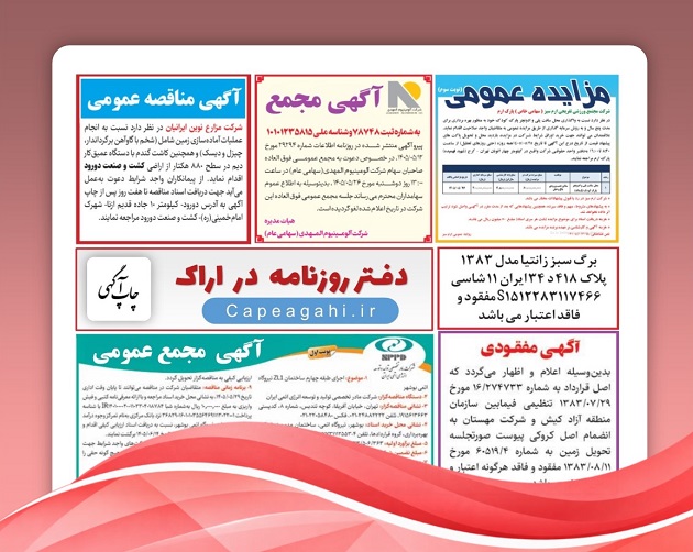 آگهی دعوت به مجمع عمومی در دفتر روزنامه اراک