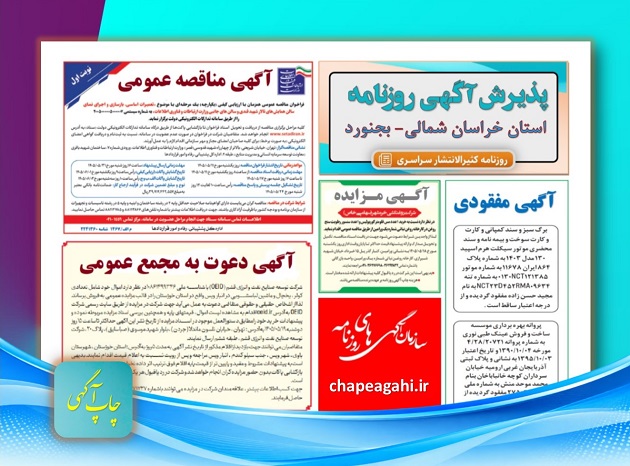 آگهی دعوت به مجمع عمومی در دفتر روزنامه بجنورد