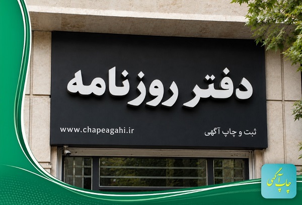 دفتر نمایندگی روزنامه برای چاپ آگهی