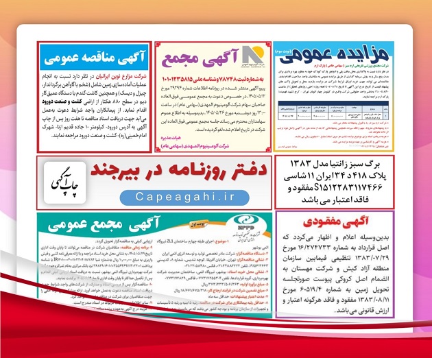 آگهی دعوت به مجمع عمومی در دفتر روزنامه بیرجند