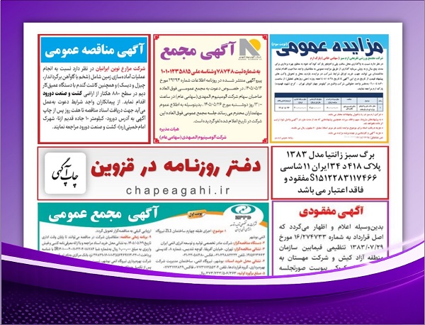 آگهی دعوت به مجمع عمومی در دفتر روزنامه قزوین