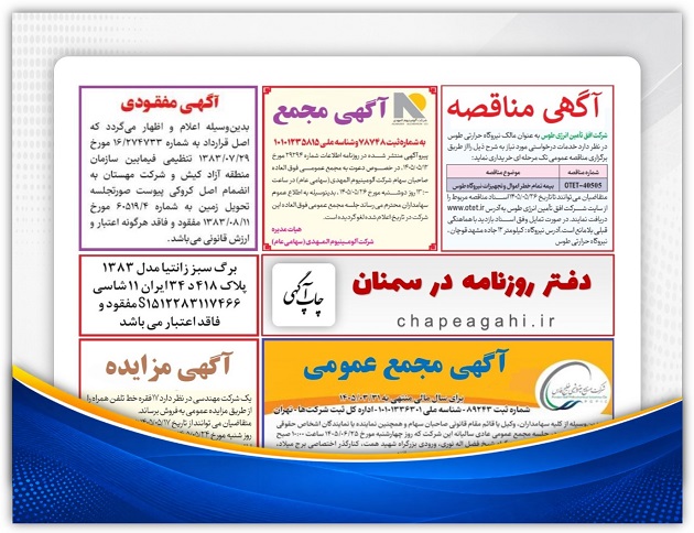 آگهی دعوت به مجمع عمومی در دفتر روزنامه سمنان