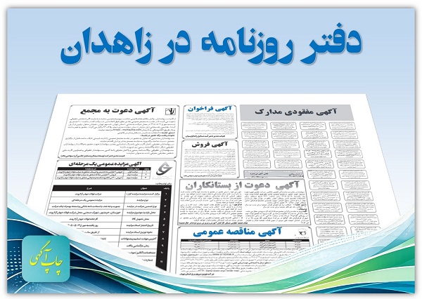 آگهی دعوت به مجمع عمومی در دفتر روزنامه زاهدان