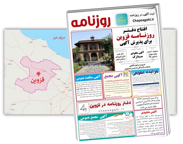 دفتر روزنامه قزوین