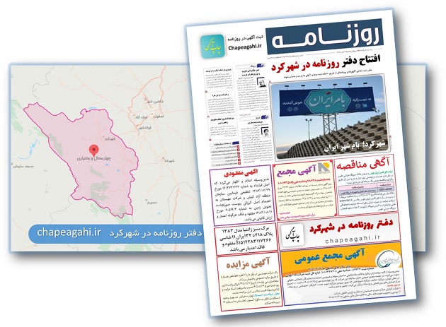 دفنر روزنامه چهارمحال و بختیاری- شهرکرد