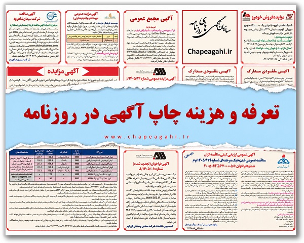 تعرفه و هزنیه چاچ آگهی در روزنامه